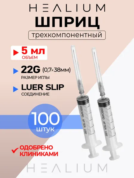 HEALIUM Шприц 5мл медицинский с иглой 22G (07х38) 100шт