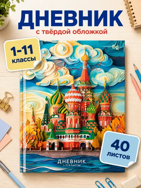 Cargomp Дневник школьный 1-11 классы с твёрдой обложкой 40 листов