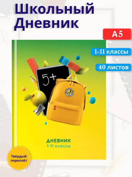 BG Дневник школьный 1-11 классы "5+". Твердая обложка