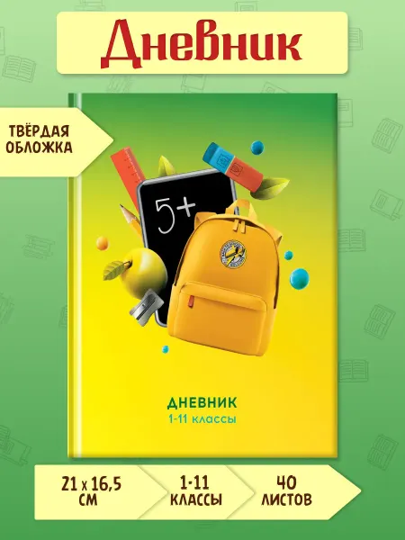 BG Дневник школьный 1-11 классы "5+"