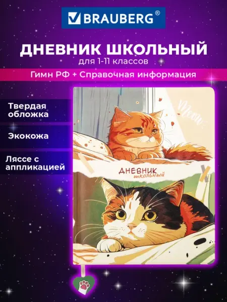 Brauberg Дневник школьный для девочек 1-11 кл с котиками канцелярия