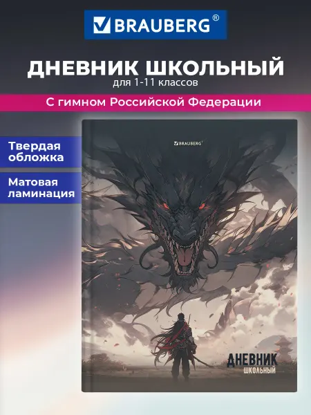 Brauberg Дневник школьный для мальчика 1-11 класс канцелярия
