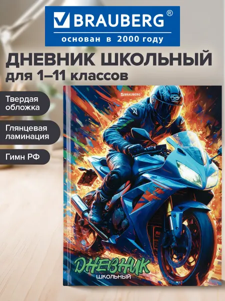 Brauberg Дневник школьный для мальчика 1-11 класс твердая обложка 40л