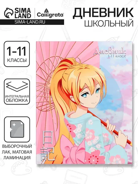 Calligrata Дневник для 1-11 классов, гибкая обложка, 40 л