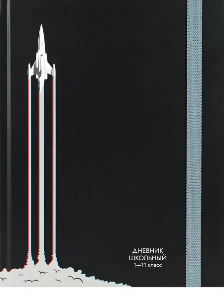 Prof-Press Дневник "Взлет ракеты" 1-11 кл, фиксир. резинка, выб. лак