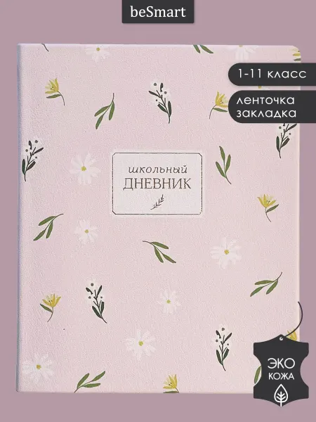 BE SMART Школьный дневник 1-11 класс экокожа