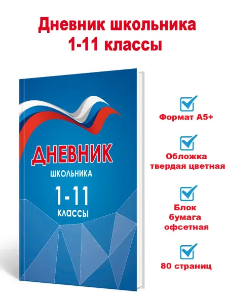Издательство Планета Дневник российского школьника 1-11 классы