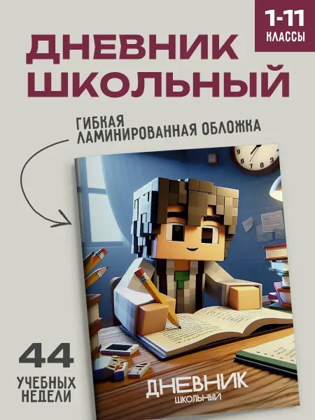 Дневник школьный для 1-11 классов Майнкрафт