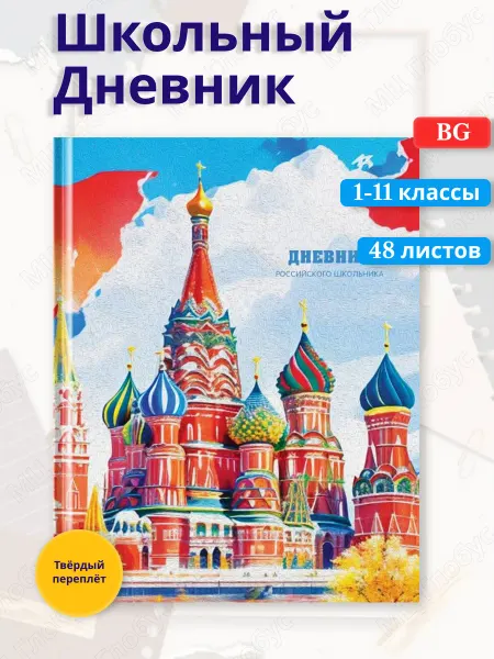 BG Дневник 1-11 кл. "Российского школьника" 48 л, твердый
