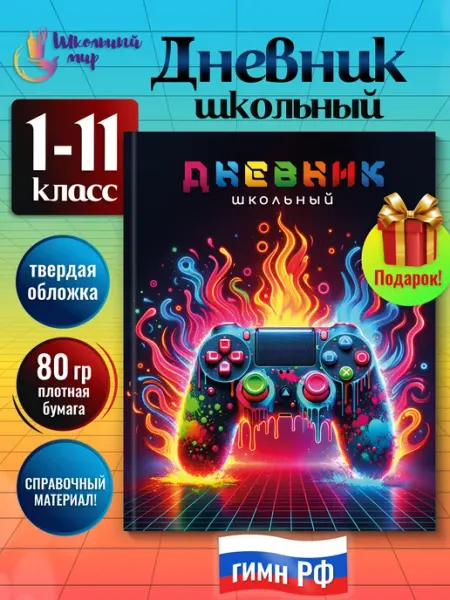 ШКОЛЬНЫЙ МИР Дневник школьный для мальчика 1-4 и 5-11 класс с подсказками