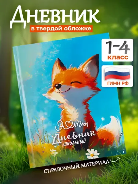 BG Дневник школьный для девочек 1-4 класс в твердой обложке