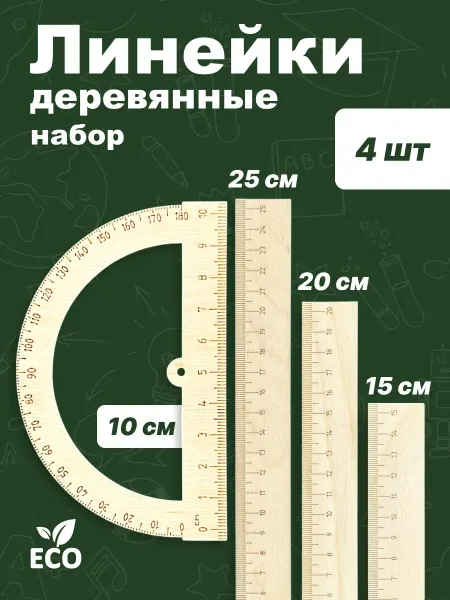 Набор линеек 15 20 25 см + транспортир 10 см