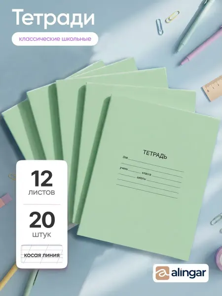 Alingar Тетрадь в косую линию, 12 листов, 10 штук