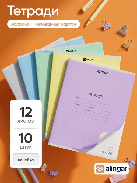 Alingar Тетрадь в линию, 12 листов, 10 штук