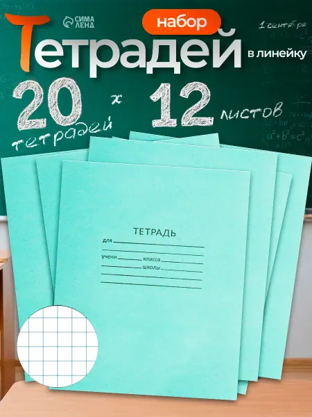 Calligrata Тетрадь в клетку 12 листов 20 штук