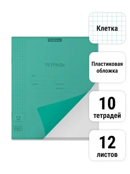 ErichKrause Тетрадь Классика CoverPrо Vivid, 12 листов, Клетка 10 штук