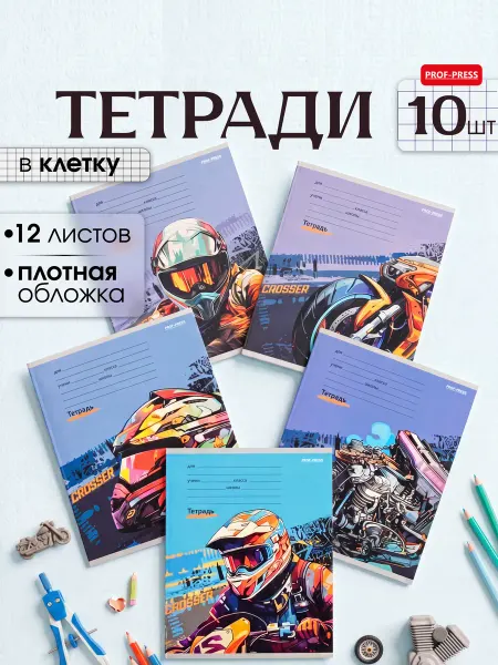 ПРОФ-ПРЕСС_PROFIT Тетрадь в клетку 12 листов 10 штук Мотоциклетная тема