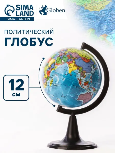 Глобен Глобус политический Классик, 120 мм диаметром