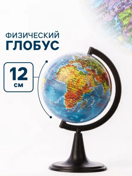 Глобен Физический "Классик" 120 мм
