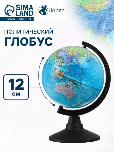 Политический глобус диаметр 120 мм Классик
