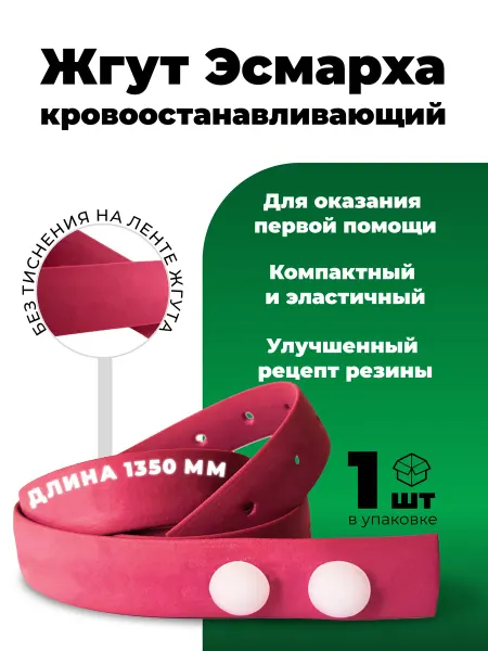 АЛЬФАПЛАСТИК Жгут 135 см. (1 шт.) кровоостанавливающий медицинский