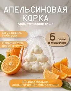 Ароматическое саше для шкафа Апельсиновая корка