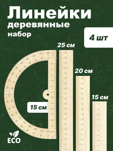 Набор линеек 15 20 25 см + транспортир 15 см