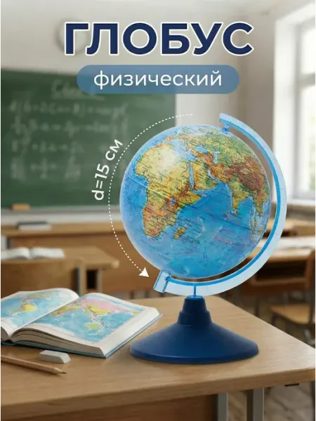 Globen Глобус Земли физический, 15 см