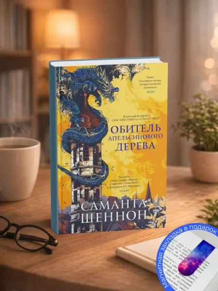 Саманта Шеннон. Обитель Апельсинового Дерева
