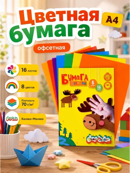 КАЛЯКА-МАЛЯКА Цветная бумага, односторонняя, 8 цветов 16 листов