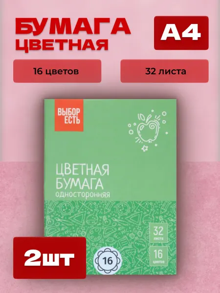 Выбор есть Цветная бумага из 16 цветов для творчества