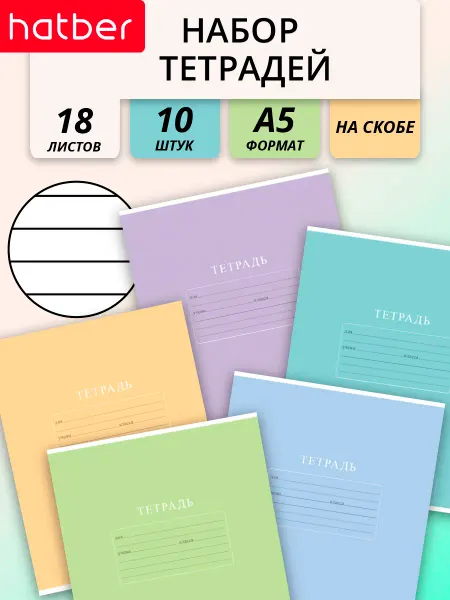 Hatber Тетрадь 18 листов в линию 10 штук 5 дизайнов