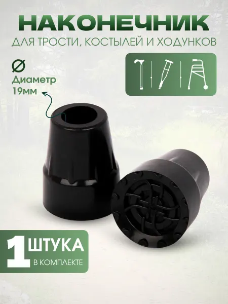 Наконечник резиновый для трости насадка на трость 19мм