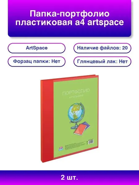 ArtSpace 2шт. Папка-портфолио А4 на 2 кольцах, 20 файлов