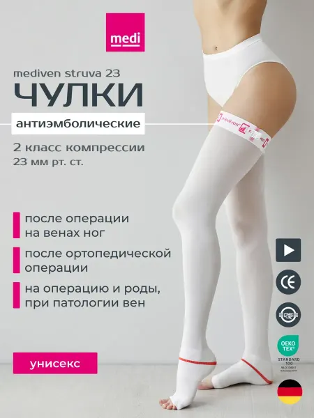 Чулки компрессионные 2 класс Struva 23, Германия