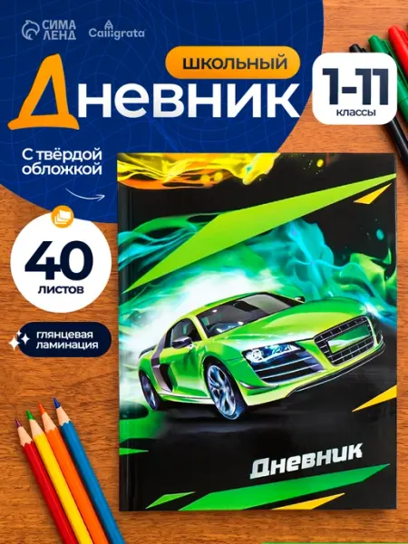 Calligrata Дневник школьный Супертачки 2