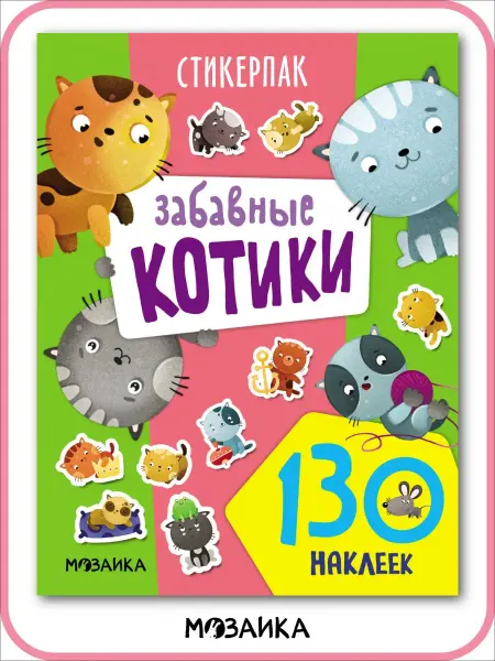 МОЗАИКА kids Наклейки с котятами, развивающие наклейки для малышей 2+
