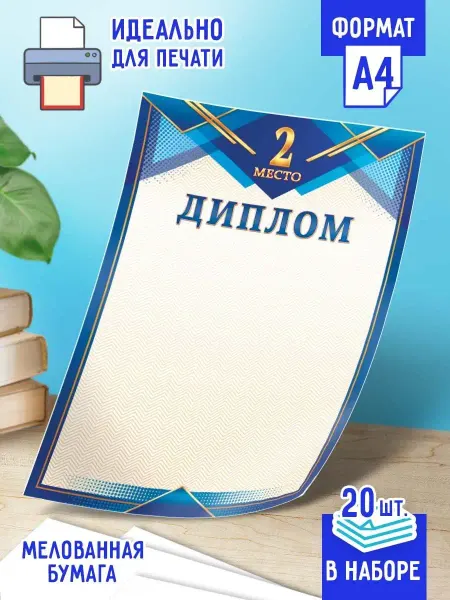 Линия успеха Диплом спортивный за 2-ое место 20 шт А4