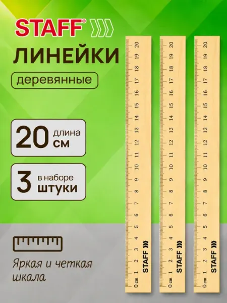 Пифагор Линейка деревянная 20 см набор 3 штуки