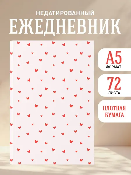 Эксмо Ежедневник недатированный 2026 женский. Шепот сердец
