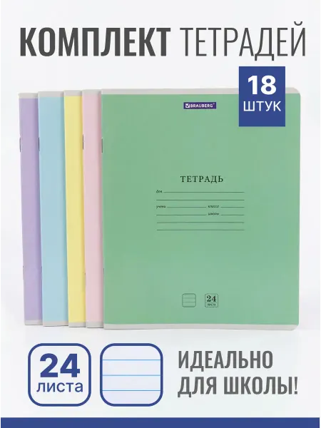 Тетради в линию 24 листа, ассорти, A5, комплект