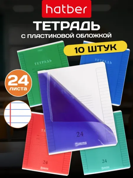 Hatber Тетрадь 24 листа в линейку с пластиковой обложкой 10 штук