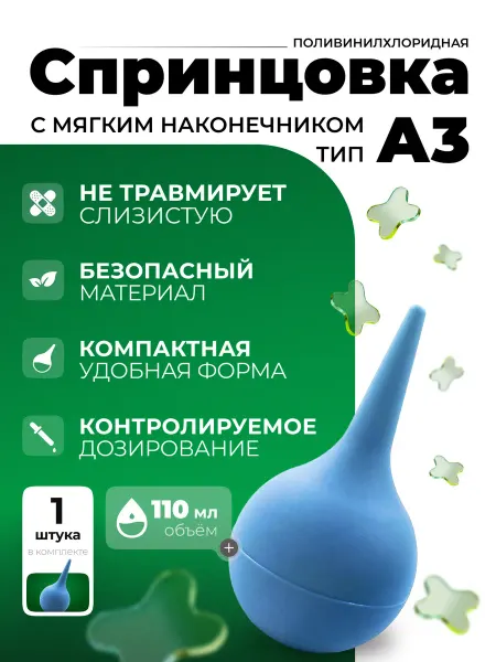 АЛЬФАПЛАСТИК Спринцовка (110 мл.) А № 3 с мягким наконечником