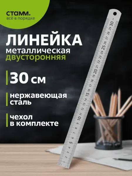 Стамм Линейка 30см