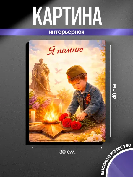SUN&MOON Картина на стену 30x40 Я помню