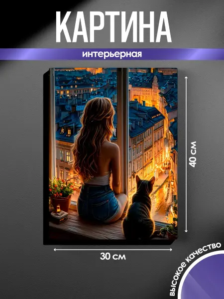 SUN&MOON Картина на стену 30x40 Девушка и кошка у окна