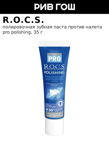 R.O.C.S. Зубная паста PRO Polishing Полировочная, 35 г