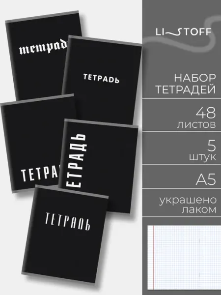 LISTOFF Тетрадь 48 листов в клетку 5 штук набор