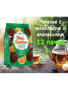 БрянКонфи Печенье сдобное с шоколадом и апельсином 200 гр*12 штук
