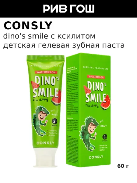 Consly Зубная паста детская гелевая Dino's Smile c ксилитом, 60 г